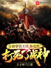 让你代管天道，你竟然打死了战神