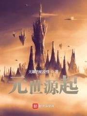元世源起