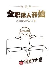 诸天从全职猎人开始