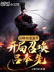 召唤:始皇复苏,开局召唤吕奉先