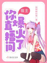 宿主，你直播间爆火了！