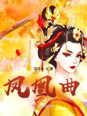凤凰临朝