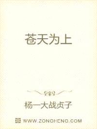 苍天为上