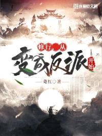 修行，从变成反派开始