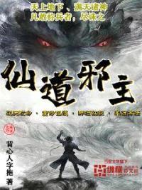 仙道邪主