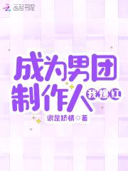 成为男团制作人我爆红