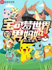 宝可梦世界的男mama
