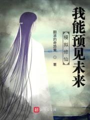 模拟修仙:我能预见未来