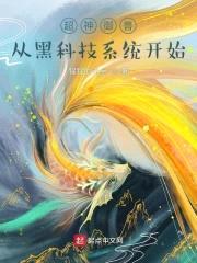 超神御兽:从黑科技系统开始