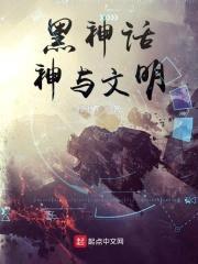 黑神话神与文明