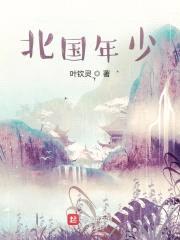 北国年少