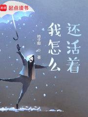 我怎么还活着？