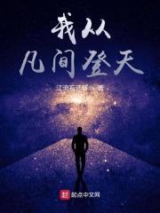我从凡间登天