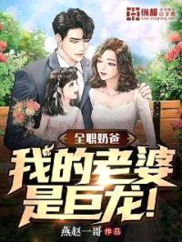 全职奶爸，我的老婆是巨龙