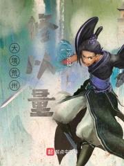 大境荒州修以量