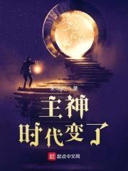 主神：时代变了