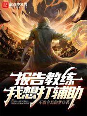 报告教练，我想打辅助