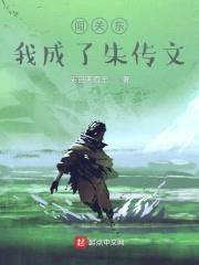 闯关东,我成了朱传文