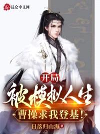 开局被模拟人生,曹cao求我登基!