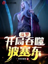斗罗:开局吞噬波塞东