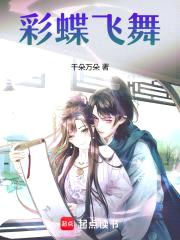 彩蝶飞舞