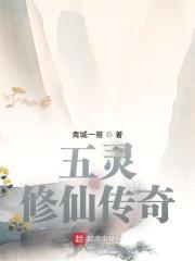 五灵修仙传奇