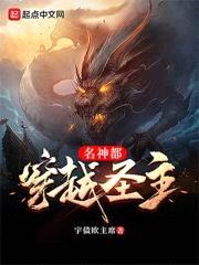穿越圣主名神都