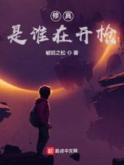 这个修真者不对劲