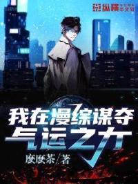 我在漫综谋夺气运之力