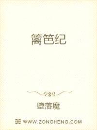 篱笆纪