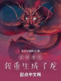 全球兽化:我重生成了龙