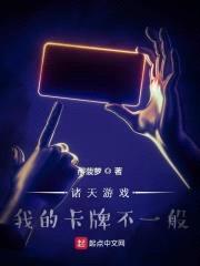 诸天游戏:我的卡牌不一般