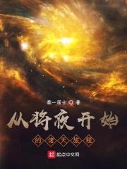 从将夜开始的诸天旅程