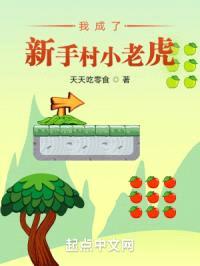 我成了新手村小老虎