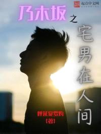 乃木坂之宅男在人间