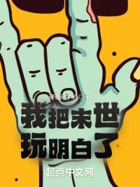 我把末世玩明白了
