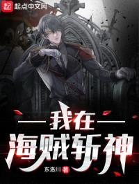 我在海贼斩神