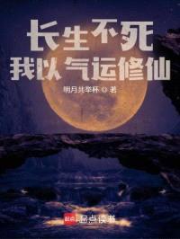 修仙,从长生不死开始