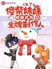 为了傻柴meimei被迫成为金牌制作人