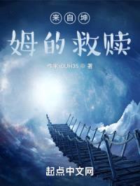 来自坤姆的救赎