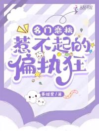 名门恋桃:惹不起的偏执狂