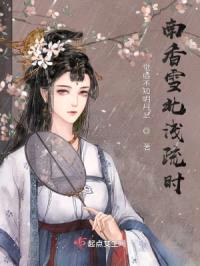 南香雪北浅疏时