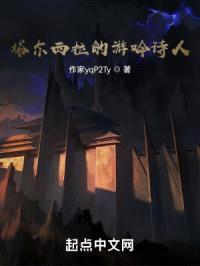 塔尔西拉的游吟诗人