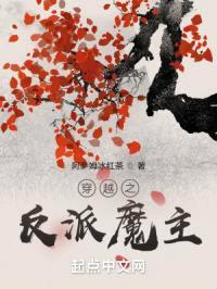 穿越之反派魔主