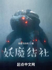 妖魔结社