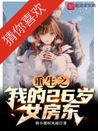 重生之我的26岁女房东