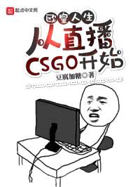 欧皇人生:从直播CSGO开始
