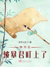 穿书后被暴君盯上了