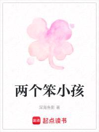 两个笨小孩