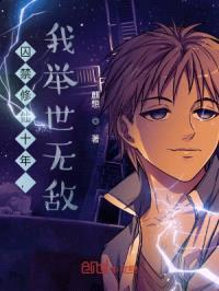 囚禁修仙十年，我举世无敌